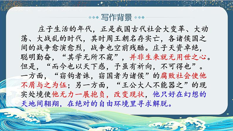 部编版八年级语文下册第21课《《庄子》二则——北冥有鱼》优质课件04