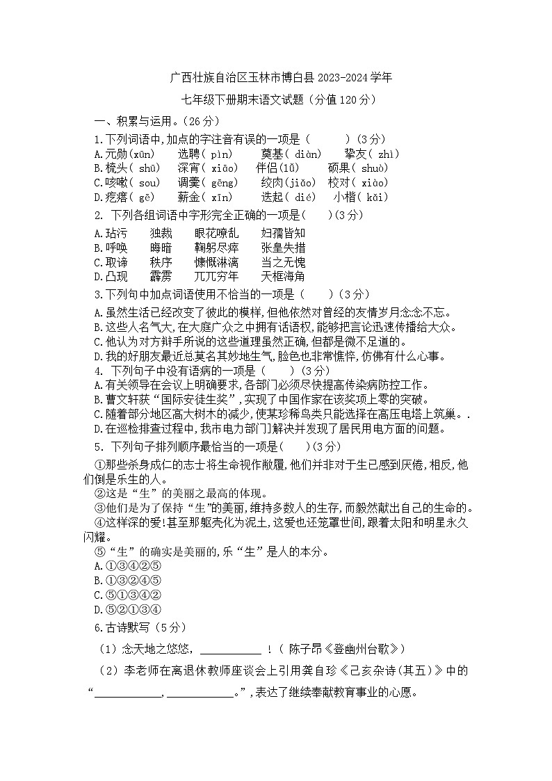 广西壮族自治区玉林市博白县2023-2024学年七年级下学期期末考试语文试卷第1页