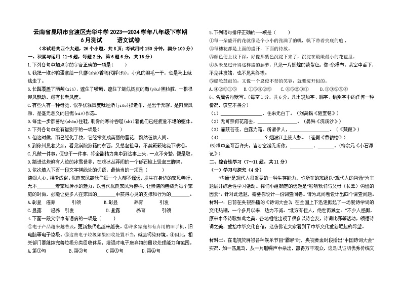 云南省昆明市官渡区光华学校2023-2024学年八年级下学期6月检测语文试题第1页
