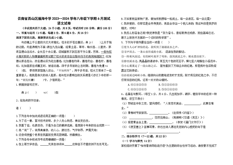 云南省西山区福海中学2023--2024学年八年级下学期6月测试语文卷及答案第1页