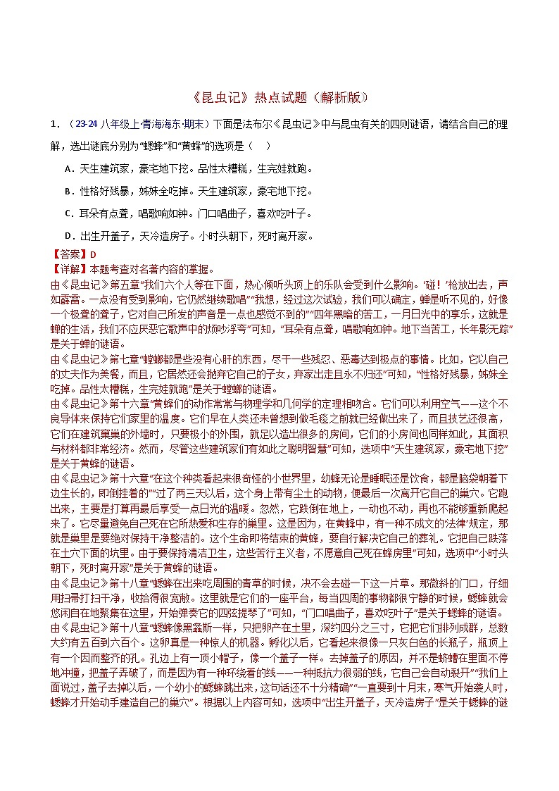 《昆虫记》热点试题（含答案） 2024年中考专题复习资料名著阅读部分（长春专版）01