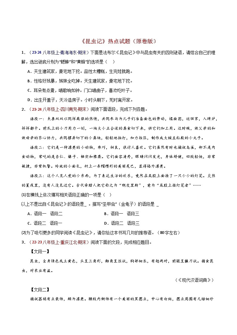 《昆虫记》热点试题（含答案） 2024年中考专题复习资料名著阅读部分（长春专版）01