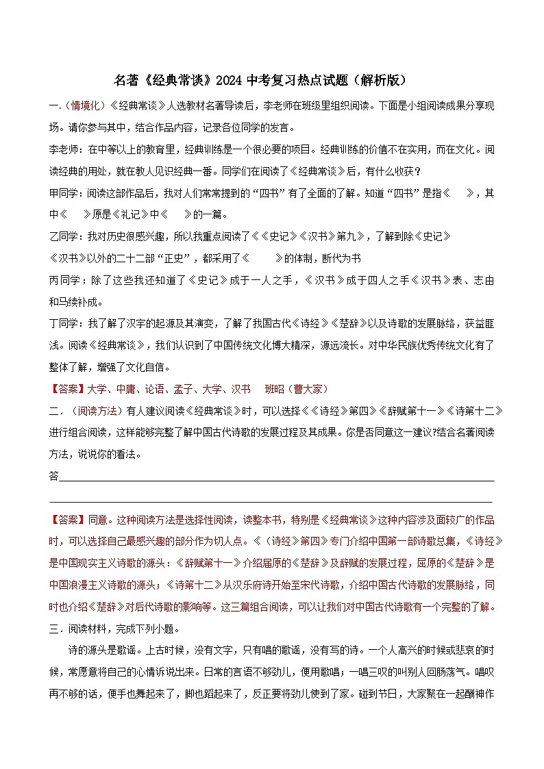 《经典常谈》2024中考复习热点试题（含答案） 2024年中考专题复习资料名著阅读部分（长春专版）01