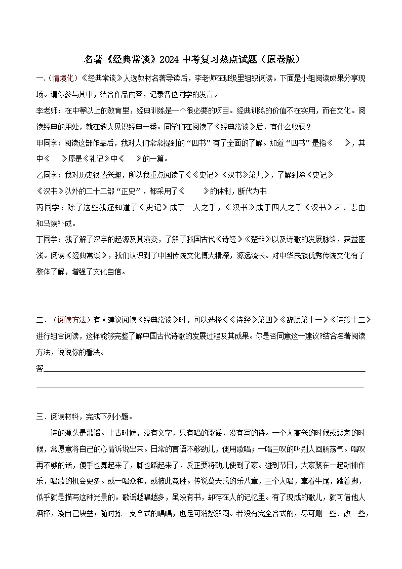 《经典常谈》2024中考复习热点试题（含答案） 2024年中考专题复习资料名著阅读部分（长春专版）01