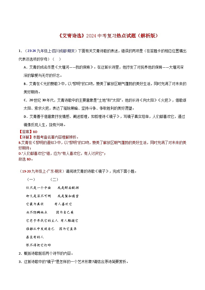 《艾青诗选》2024中考复习热点试题（解析版） 2024年中考专题复习资料名著阅读部分（长春专版）第1页