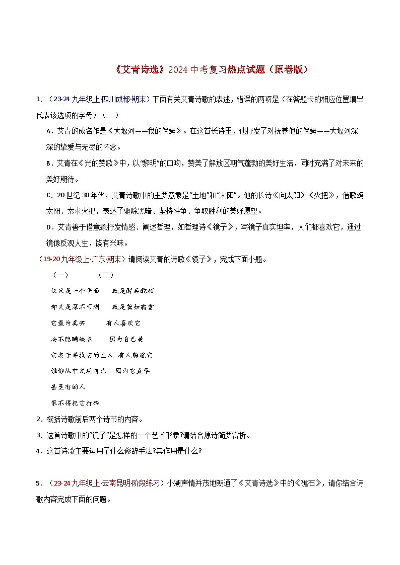 《艾青诗选》2024中考复习热点试题（原卷版） 2024年中考专题复习资料名著阅读部分（长春专版）第1页