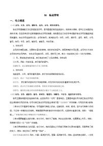 06 标点符号（考点梳理+题型解析+方法点睛+真题演练）（含答案） 2024年中考语文一轮复习全面备战（全国通用）