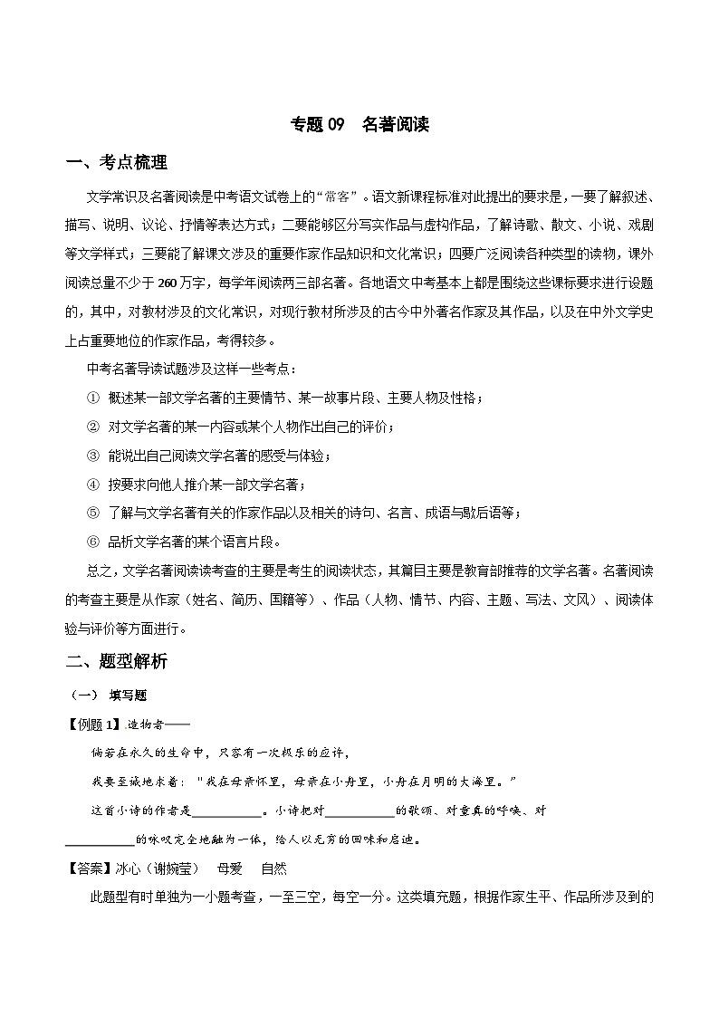 专题09：名著阅读（考点梳理+题型解析+方法点睛+真题演练）-2024年中考语文一轮复习全面备战（全国通用）解析版第1页