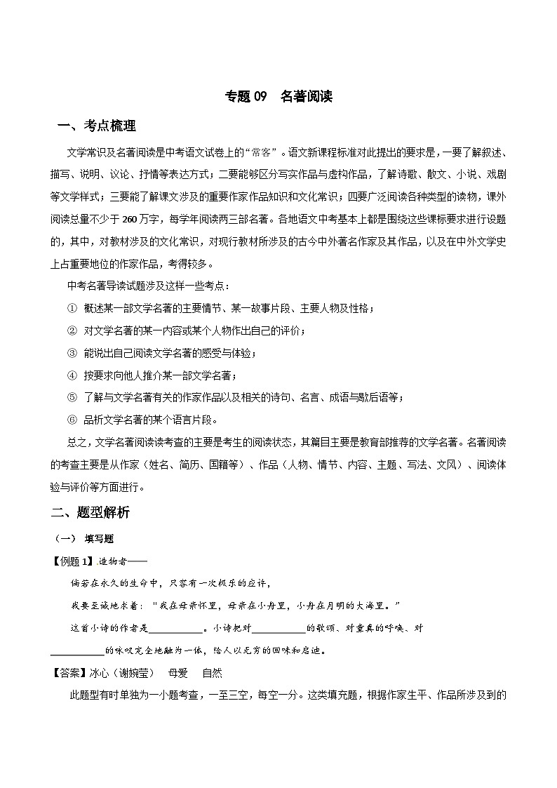 专题09：名著阅读（考点梳理+题型解析+方法点睛+真题演练）-2024年中考语文一轮复习全面备战（全国通用）原卷版第1页