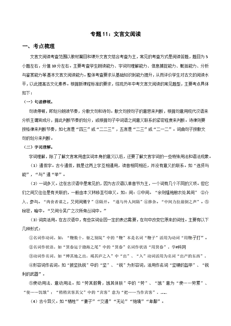 专题11：文言文阅读（考点梳理+题型解析+方法点睛+真题演练）-2024年中考语文一轮复习全面备战（全国通用）（原卷版）第1页