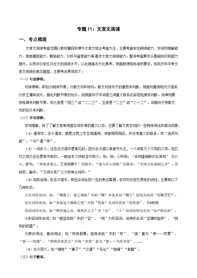 专题11：文言文阅读（考点梳理+题型解析+方法点睛+真题演练）-2024年中考语文一轮复习全面备战（全国通用）（解析版）第1页