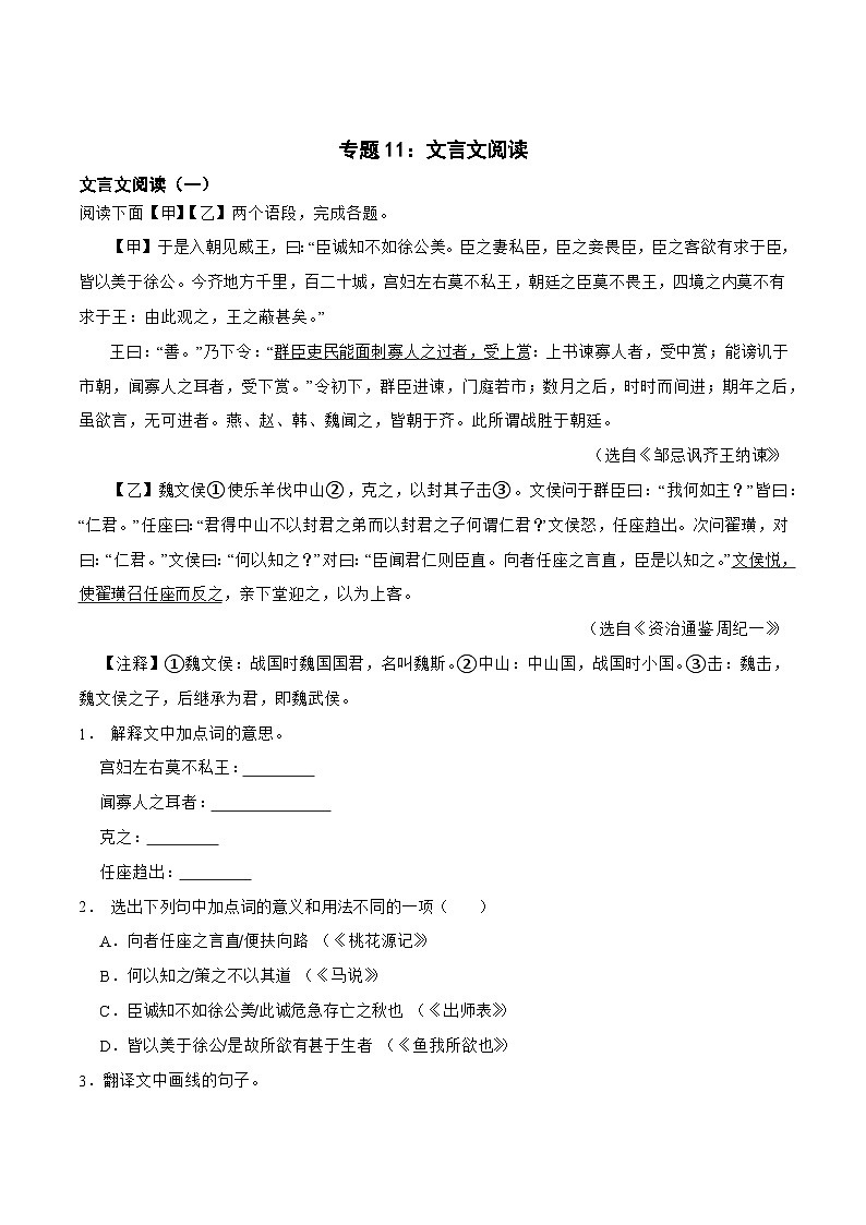 专题11：文言文阅读-2024年中考语文一轮复习综合强化训练（全国通用）解析版第1页