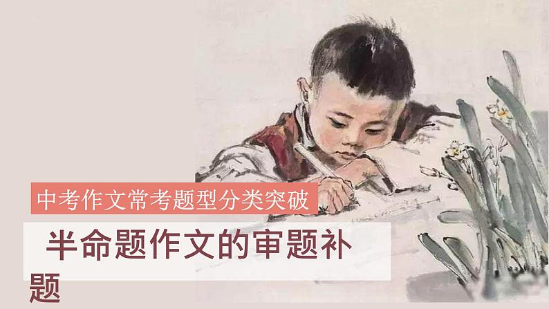 专题02 半命题作文的审题补题课件-2024年中考语文二轮专题：作文常考题型分类突破课件（全国通用）第1页