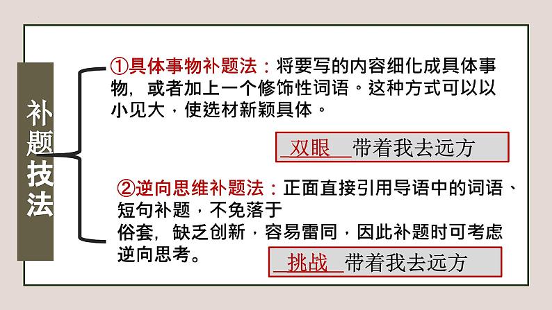 专题02 半命题作文的审题补题课件-2024年中考语文二轮专题：作文常考题型分类突破课件（全国通用）第7页