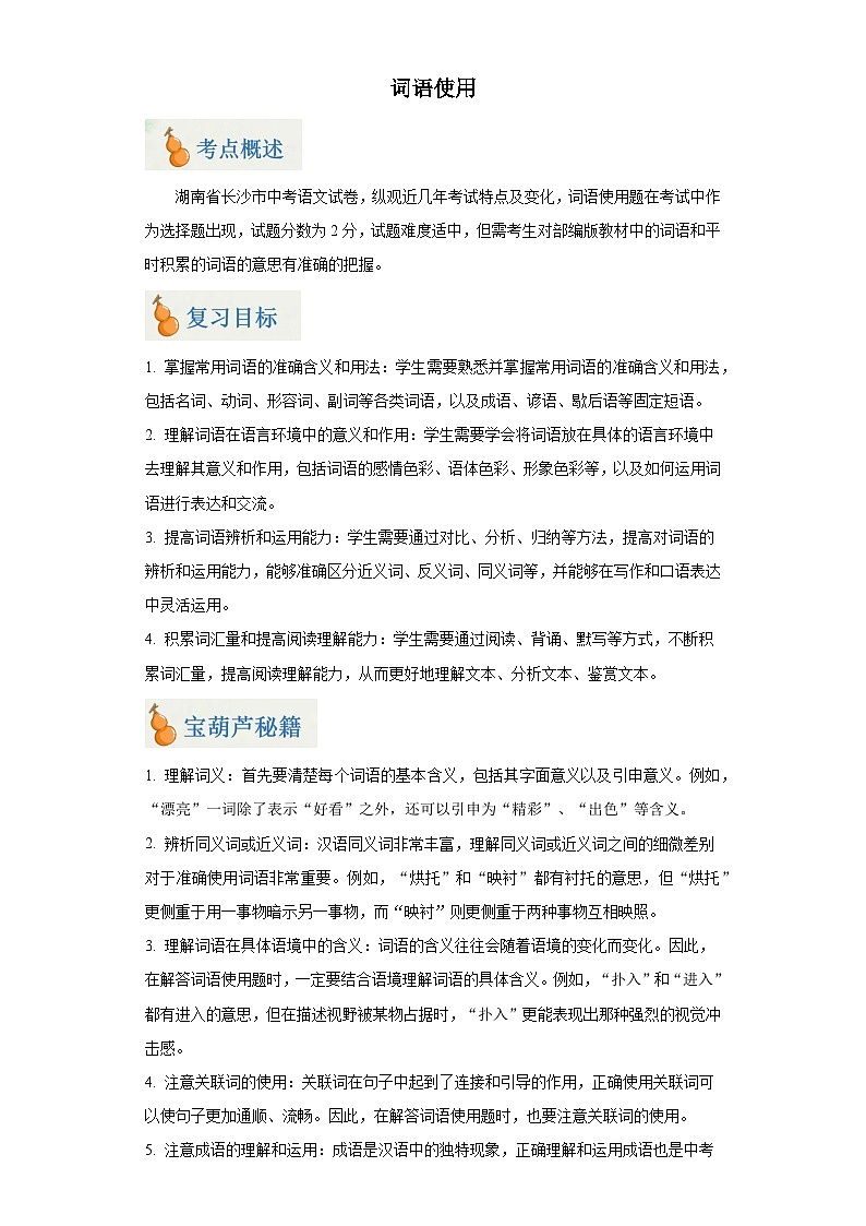 专题02 词语使用（含答案）-2024年中考语文二轮专题复习【宝葫芦秘籍】（湖南长沙专用）01
