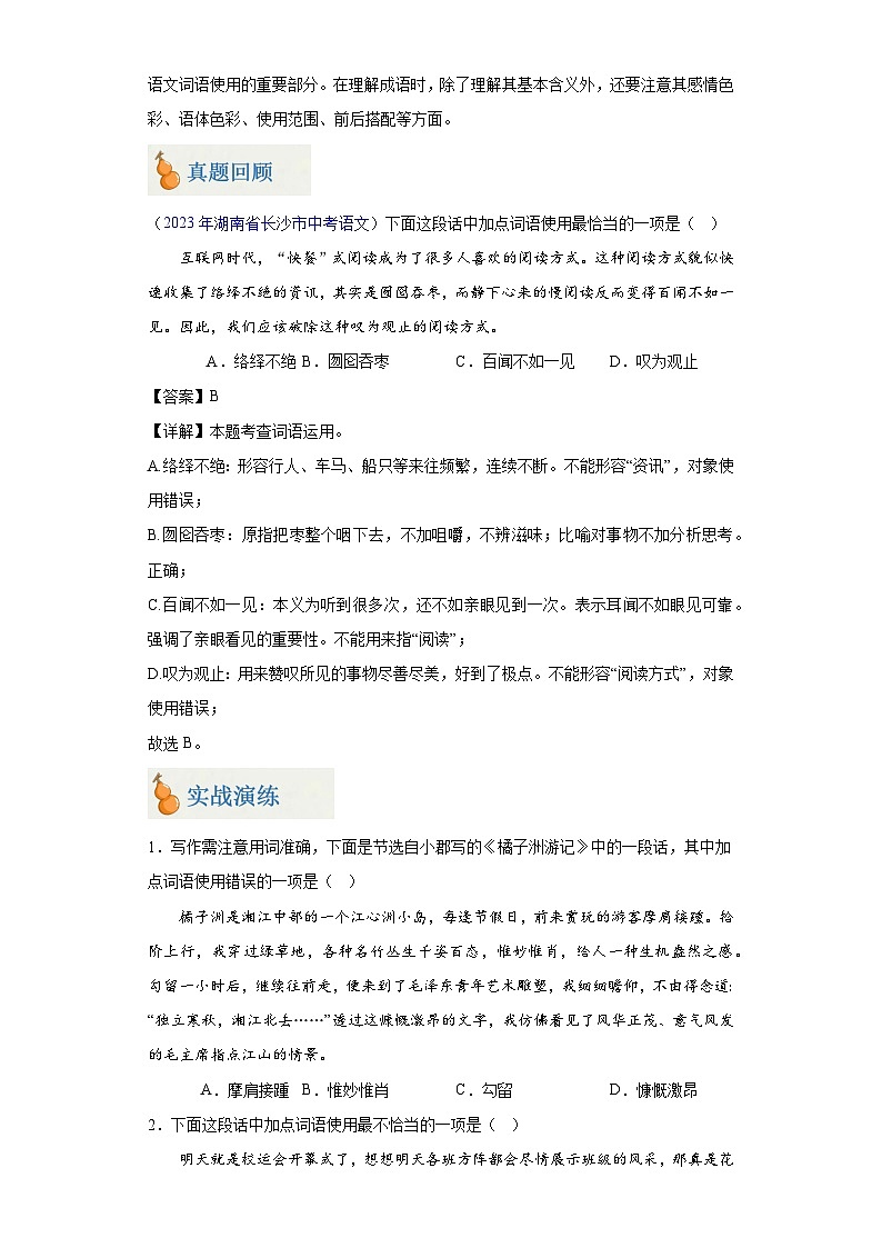 专题02 词语使用（含答案）-2024年中考语文二轮专题复习【宝葫芦秘籍】（湖南长沙专用）02