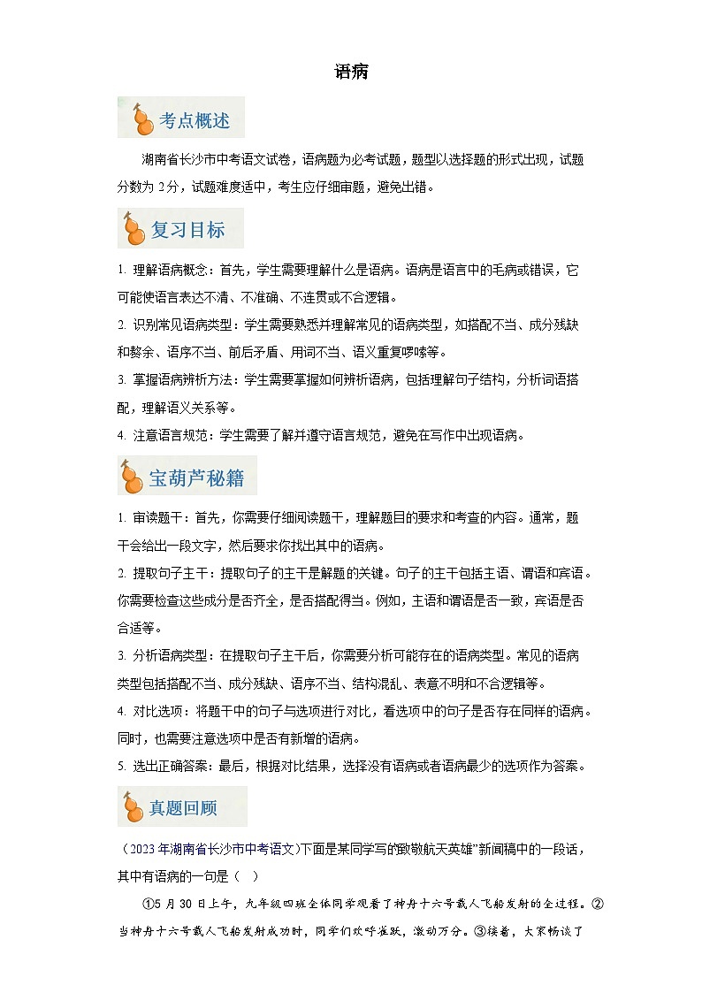 专题03 语病（含答案）-2024年中考语文二轮专题复习【宝葫芦秘籍】（湖南长沙专用）01