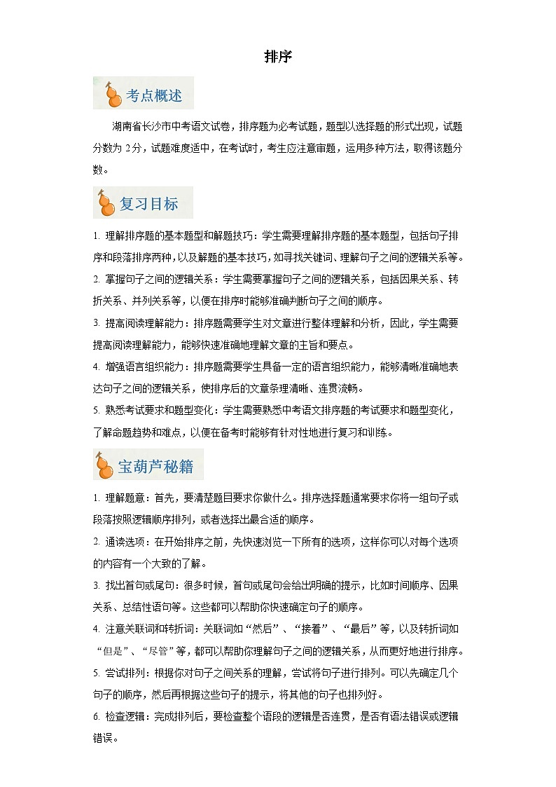 专题04 排序（含答案）-2024年中考语文二轮专题复习【宝葫芦秘籍】（湖南长沙专用）01