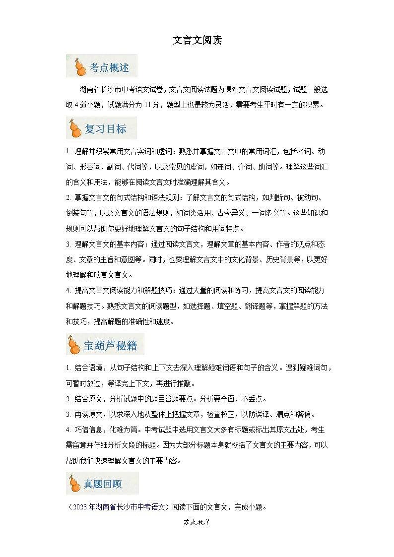 专题07 文言文阅读（含答案）-2024年中考语文二轮专题复习【宝葫芦秘籍】（湖南长沙专用）01