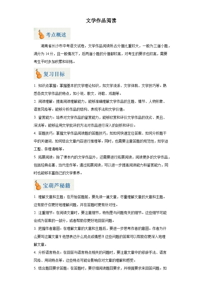 专题08 文学作品阅读（含答案）-2024年中考语文二轮专题复习【宝葫芦秘籍】（湖南长沙专用）01