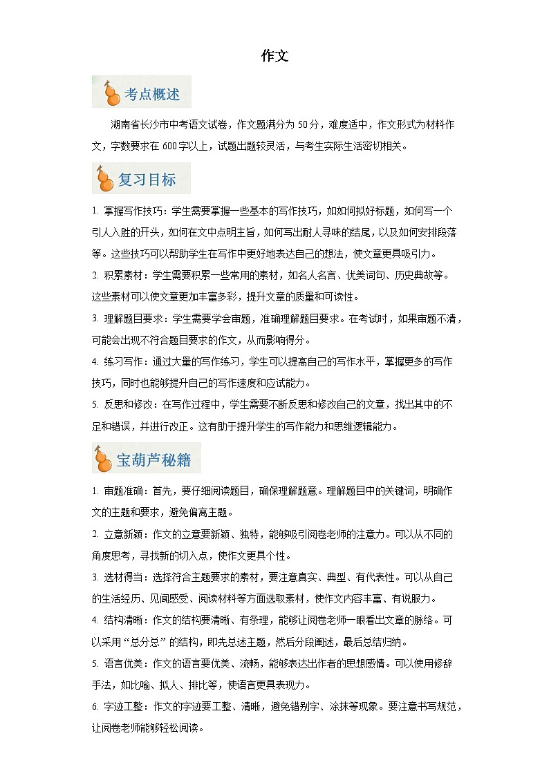 专题10 作文（含答案）-2024年中考语文二轮专题复习【宝葫芦秘籍】（湖南长沙专用）01