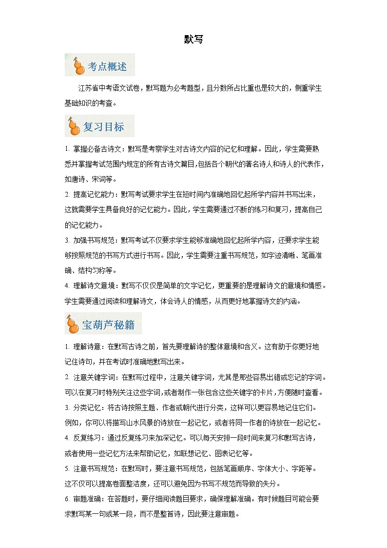 专题01 默写（原卷版）-2024年中考语文二轮专题复习【宝葫芦秘籍】（江苏专用）第1页