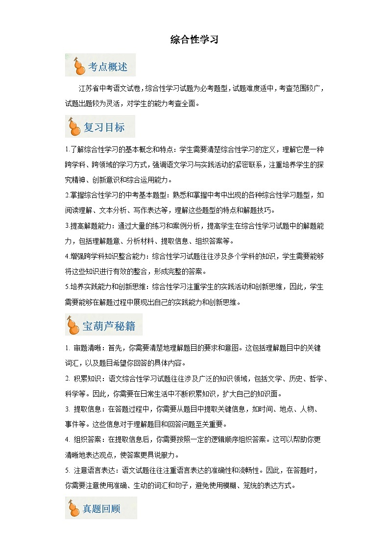 专题02 综合性学习（原卷版）-2024年中考语文二轮专题复习【宝葫芦秘籍】（江苏专用）第1页