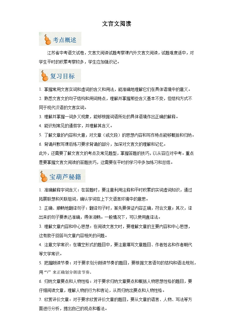 专题03 文言文阅读（解析版）-2024年中考语文二轮专题复习【宝葫芦秘籍】（江苏专用）第1页