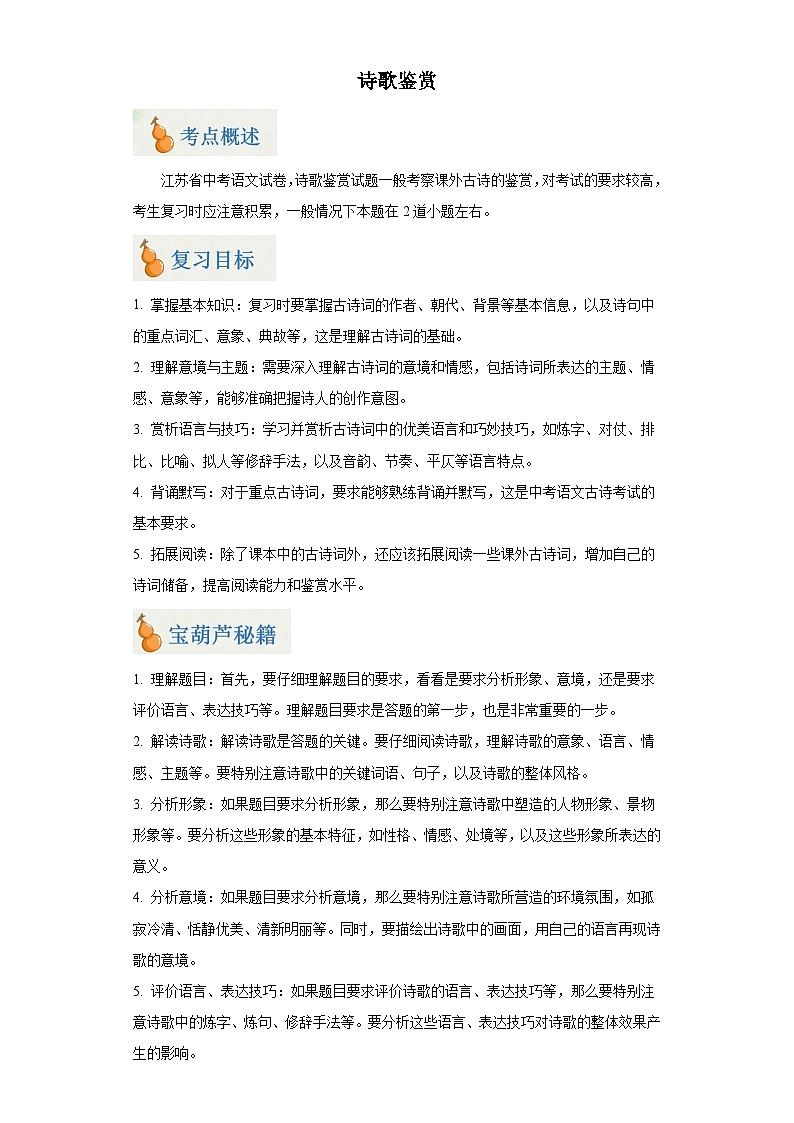专题04 诗歌鉴赏（解析版）-2024年中考语文二轮专题复习【宝葫芦秘籍】（江苏专用）第1页