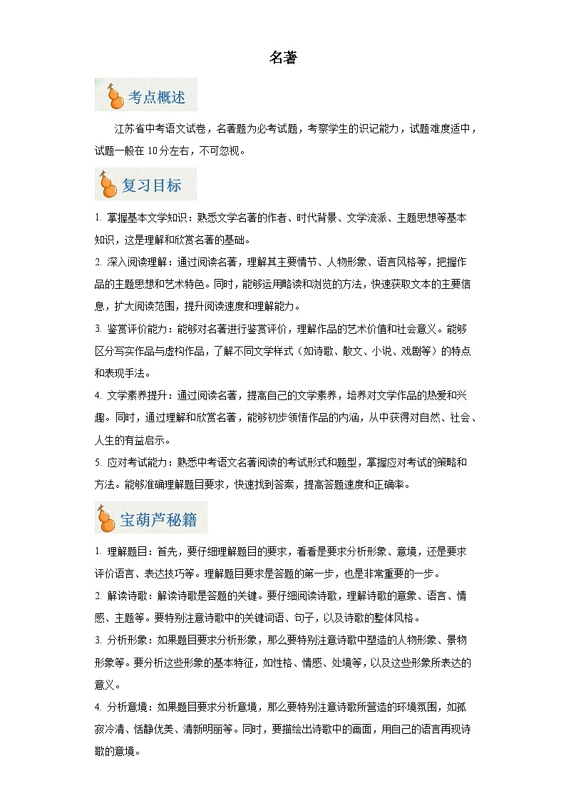 专题05 名著（原卷版）-2024年中考语文二轮专题复习【宝葫芦秘籍】（江苏专用）第1页