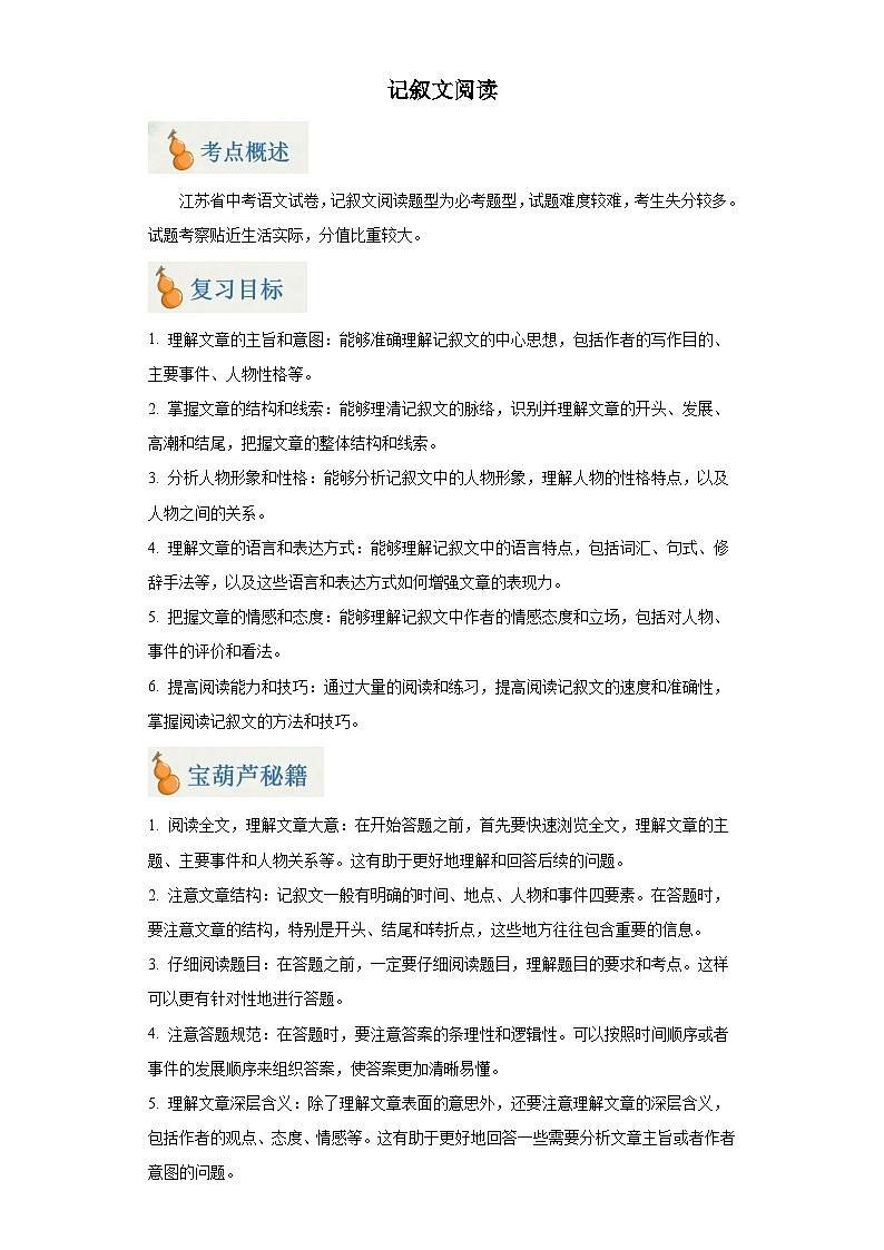 专题06 记叙文阅读（原卷版）-2024年中考语文二轮专题复习【宝葫芦秘籍】（江苏专用）第1页