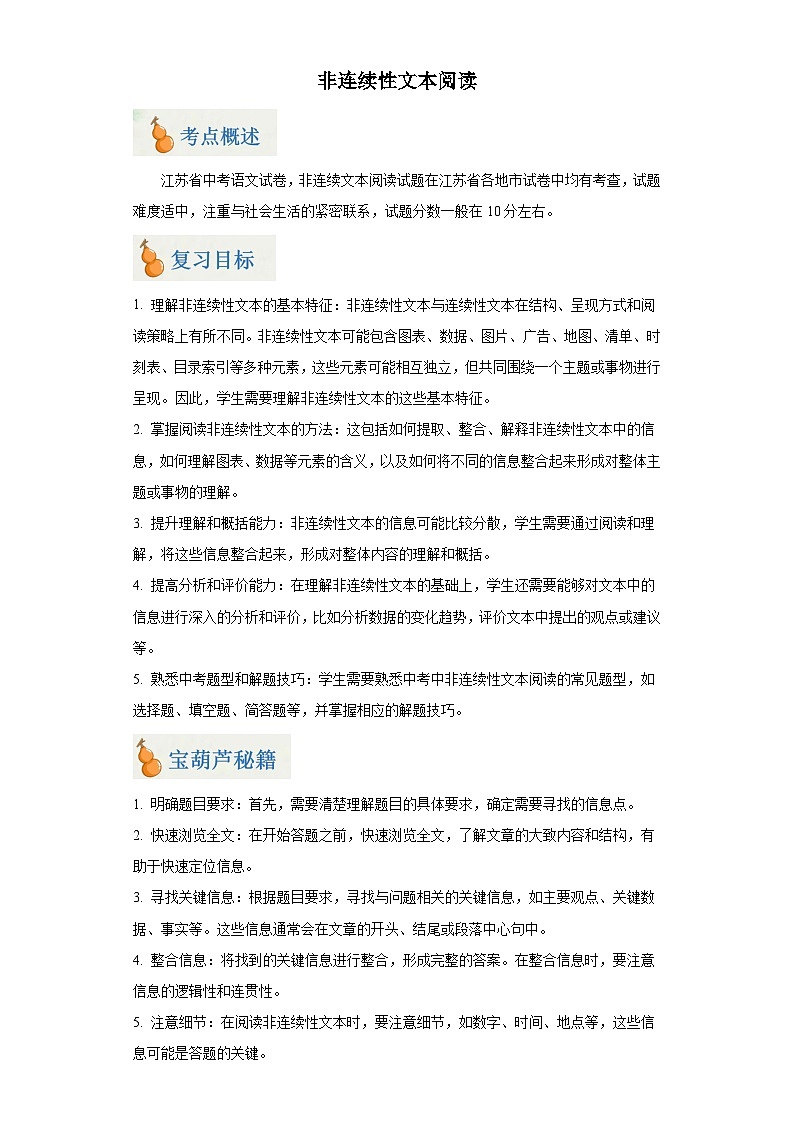 专题07 非连续性文本阅读（解析版）-2024年中考语文二轮专题复习【宝葫芦秘籍】（江苏专用）第1页