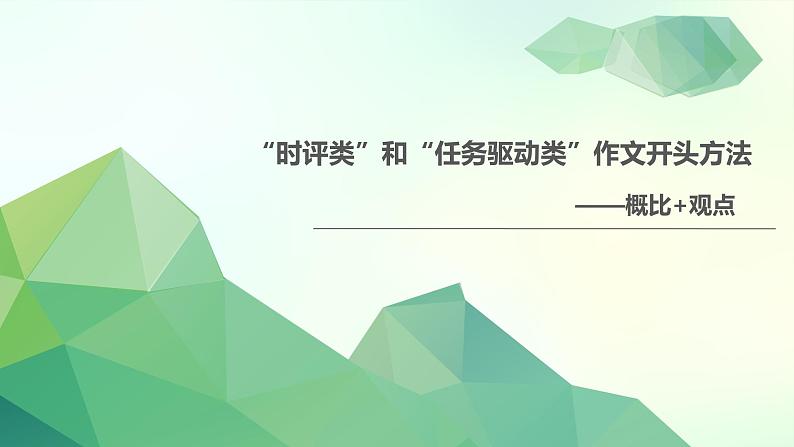 第1讲 “任务驱动”和“时评”类作文开头方法：概比+观点-2024年中考语文复习之议论文写作大招课（全国通用） 课件第1页