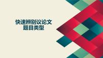 第2讲 快速辨别议论文题目类型-2024年中考语文复习之议论文写作大招课（全国通用） 课件