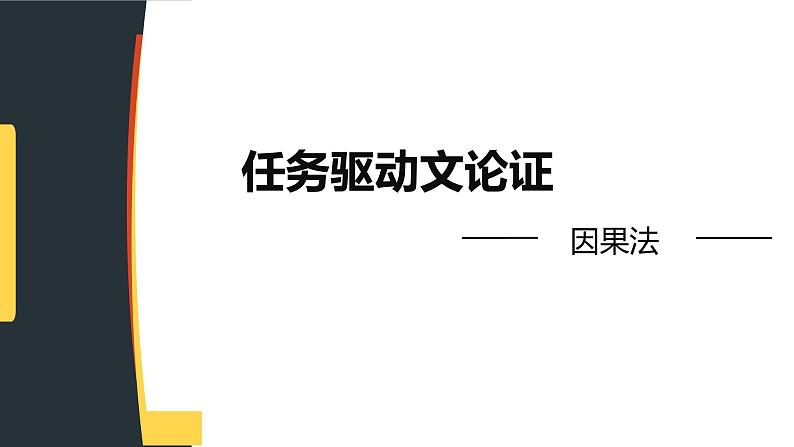 第5讲 任务驱动文论证：因果法-2024年中考语文复习之议论文写作大招课（全国通用） 课件第2页