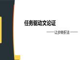 第6讲 任务驱动文论证：转折让步法-2024年中考语文复习之议论文写作大招课（全国通用） 课件