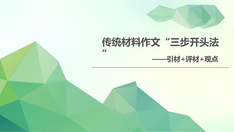 第7讲 传统材料作文“三步开头法”：引材+评材+观点-2024年中考语文复习之议论文写作大招课（全国通用） 课件02