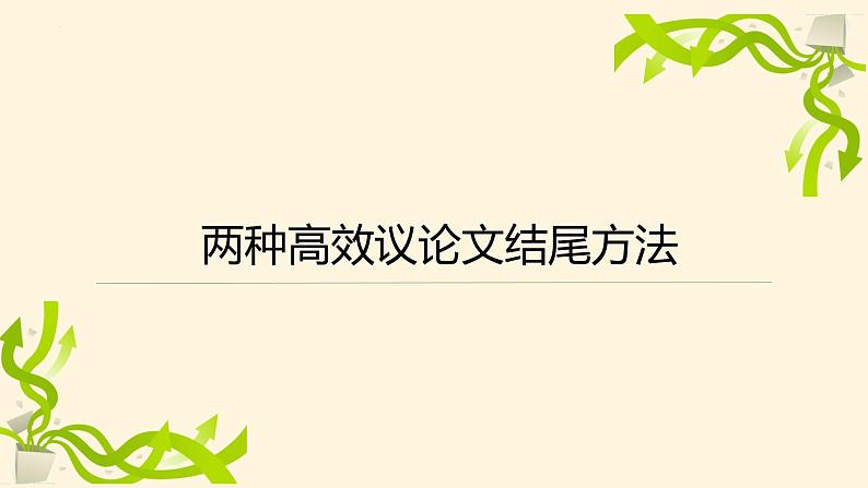 第8讲 两种高效议论文结尾方法-2024年中考语文复习之议论文写作大招课（全国通用） 课件第2页