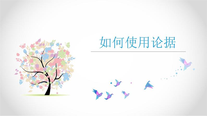 第9讲 如何使用论据-2024年中考语文复习之议论文写作大招课（全国通用） 课件第2页