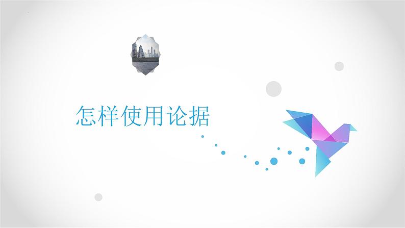 第9讲 如何使用论据-2024年中考语文复习之议论文写作大招课（全国通用） 课件第4页