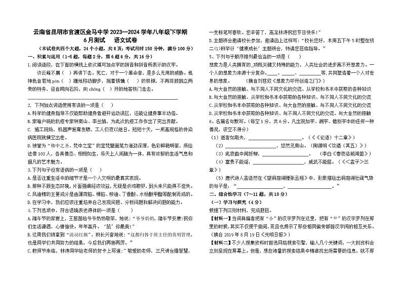 云南省昆明市官渡区金马中学2023--2024学年八年级下学期6月检测语文卷及答案01