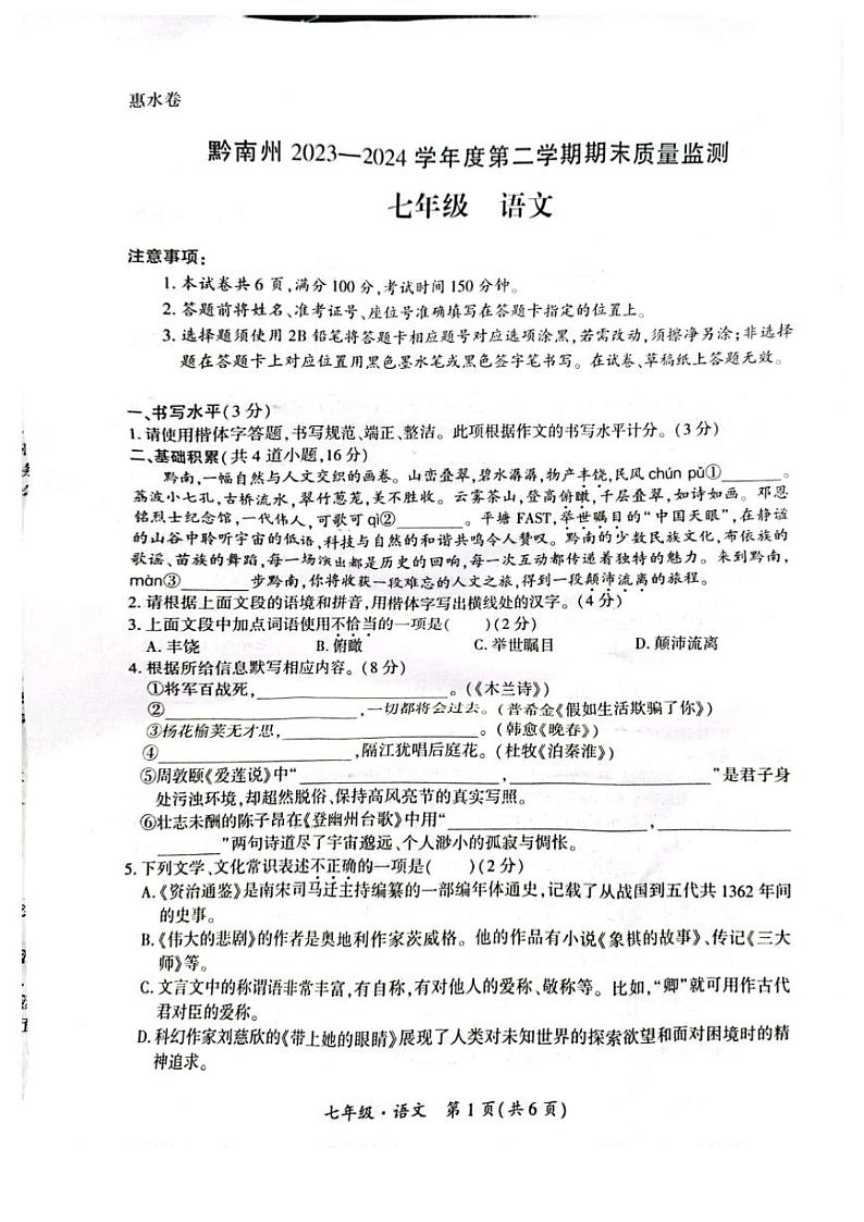贵州省黔南布依族苗族自治州2023-2024学年七年级下学期期末考试语文试题第1页