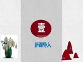 部编版九年级语文上册第一单元《沁园春 雪》同步课件