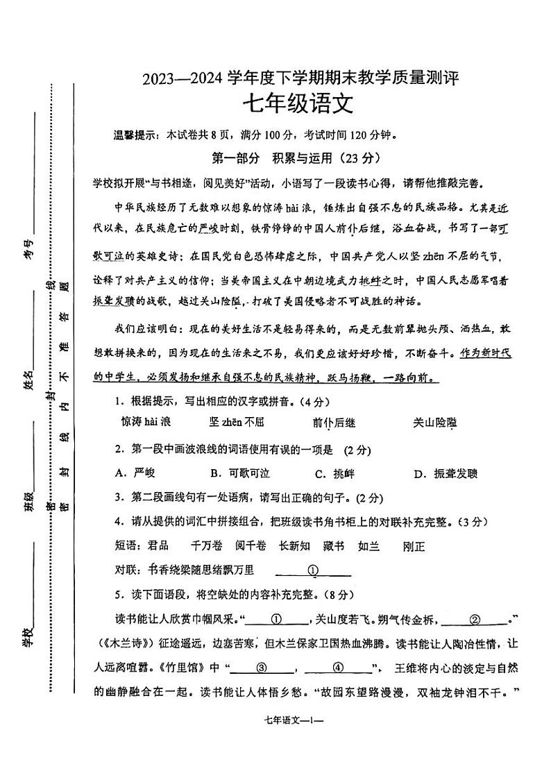 内蒙古赤峰市喀喇沁旗2023—2024学年七年级下学期期末考试语文试题第1页