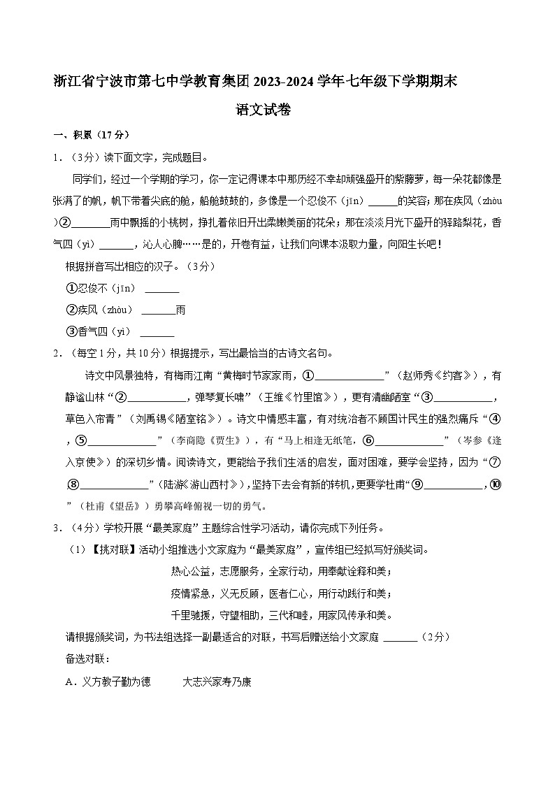 浙江省宁波市第七中学教育集团2023-2024学年七年级下学期期末语文试卷第1页