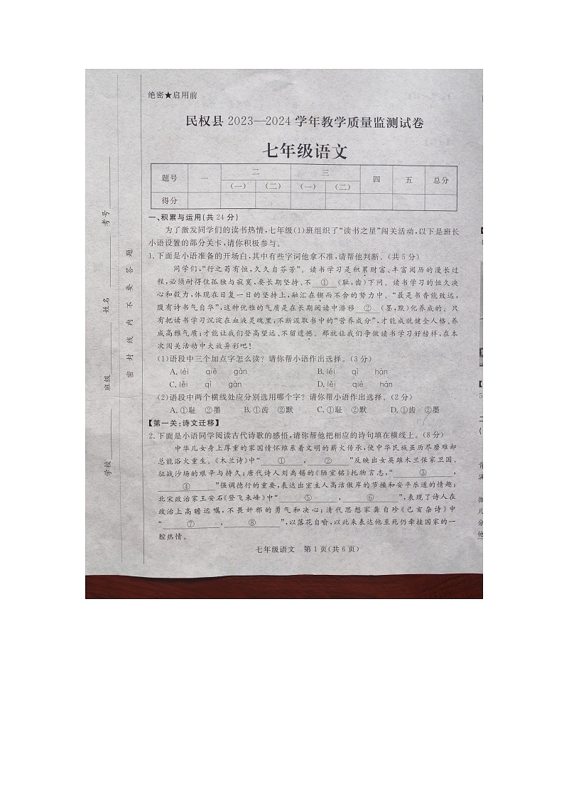 河南省商丘市民权县2023-2024学年七年级下学期7月期末语文试题第1页