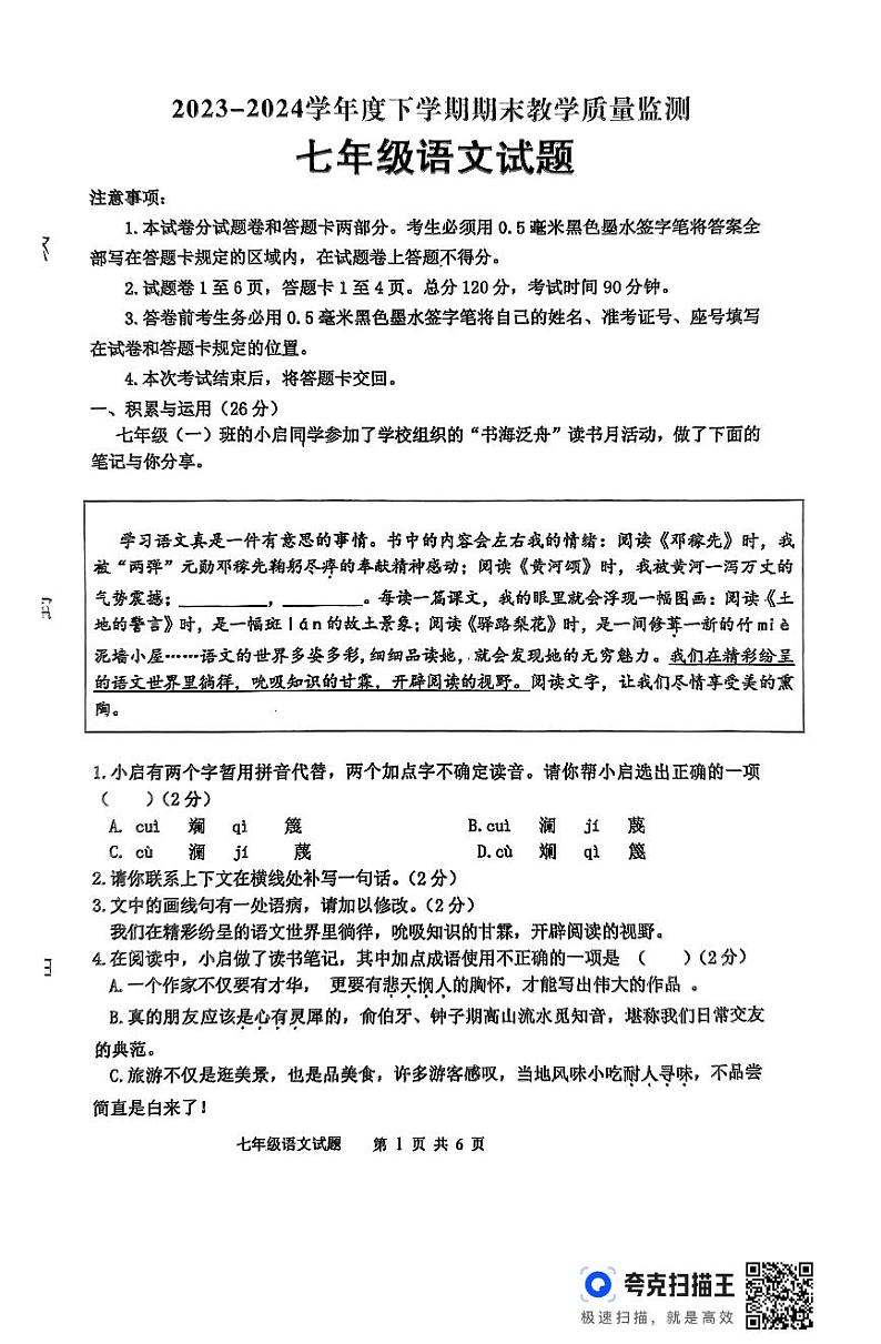 山东省临沂市沂南县2023-2024学年七年级下学期期末语文试题01