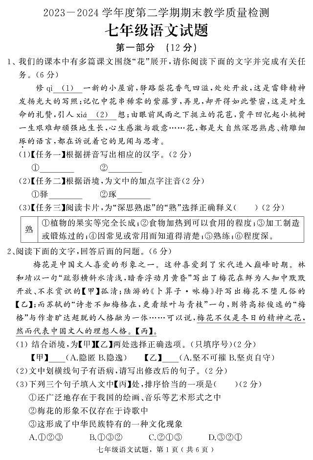 河北省石家庄市栾城区2023-2024学年七年级下学期期末教学质量检测语文试题01