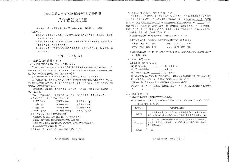 四川省雅安市2023-2024学年八年级下学期期末考试语文试题第1页