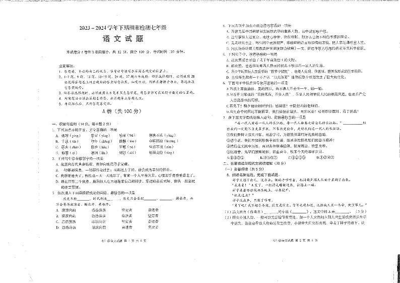 四川省雅安市2023-2024学年七年级下学期期末考试语文试题01